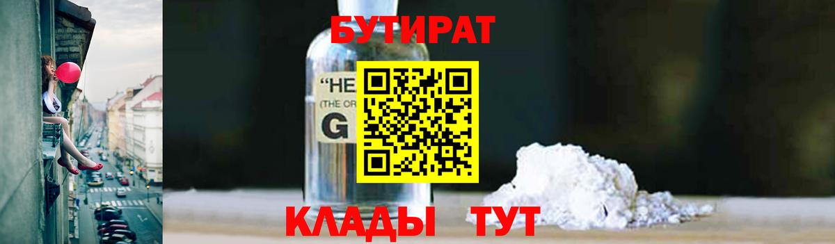 Бутират BDO  Вход с VPN  Кисловодск 