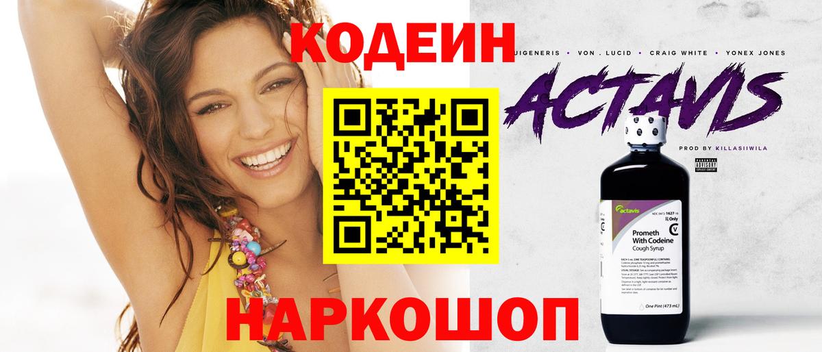 Кодеин Purple Drank Кисловодск